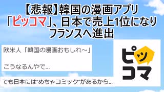 【悲報】韓国の漫画アプリ「ピッコマ」さん、日本で売上1位になりフランスへ進出【2ch】