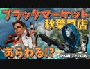 【声真似】ブラックマーケット秋葉原店とアッシュが出会ったwww【APEX】【がんばれアッシュさん】