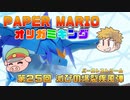 ペーパーマリオ オリガミキング #25