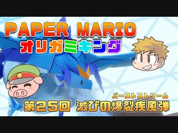 ペーパーマリオ オリガミキング #25
