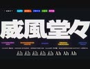 【ニコカラ】威風堂々 [プロセカ_エイプリルフールMV] (vc)