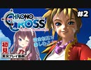 【クロノ・クロス リマスター】#2 完全初見！容赦ない村長【女性実況】