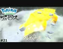 雪原キング クレベース【Pokémon LEGENDS アルセウス】実況プレイpart21