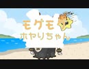 『ﾓｸﾞﾓｸﾞホヤりちゃん』。
