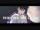 【ダンガンロンパMMD】Turn Off The Light【ネタバレ】