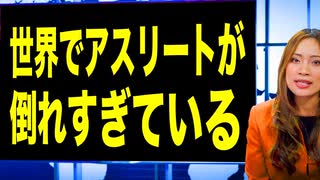 ワクチン以降、世界でアスリートが倒れていることを公表されたものだけで見る