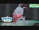 【実況】時を越えた大冒険＊ポケモンアルセウス初見プレイ【part.21】