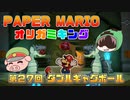 ペーパーマリオ オリガミキング #27
