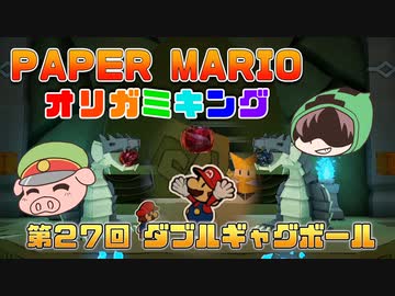 ペーパーマリオ オリガミキング #27