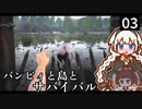 【The Infected】バンビィと島とサバイバル　Part3【VOICEROID実況】