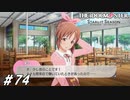 ｢昔｣｢喫茶店で｣働いていた17歳【ひよっ子Pのスタマス実況プレイ日誌＃74】