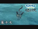 俺はオマエをずっと待っていたんだ 第十七【Pokémon LEGENDS アルセウス】