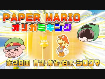 ペーパーマリオ オリガミキング #28