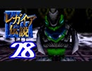 【実況】レガイア伝説で俺が楽しい part.28