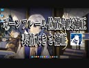 【オマケMMD】ボーンフレーム位置角度補正 / 表情大きさ補正【初心者案件】