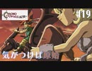 【クロノ・トリガー】クロス好きな私がトリガーを引く Part.19【実況】