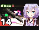 【ピクミン2】ゆづきずが征く！超絶☆借金返済生活 Part14【オリキャラゆっくり実況＋VOICEROID実況】