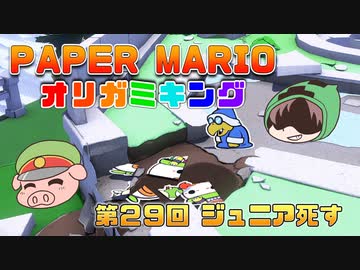 ペーパーマリオ オリガミキング #29