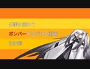 【初投稿】仕事に疲れてボンバーするだけの動画