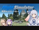 【MSFS】空から線路をたどってみる2【ソフトウェアトーク実況】