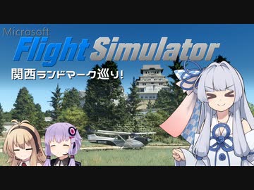 【MSFS】空から線路をたどってみる2【ソフトウェアトーク実況】