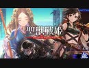 【正五位】聖獣戦姫952「城門を貫かれても…」【英傑大戦】