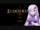 【ELDEN RING】#1 はじめてのフロムゲー【VOICEROID実況】
