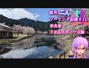 【結月ゆかり車載】結月二人　ツーリング記録#11　下北山スポーツ公園
