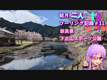 【結月ゆかり車載】結月二人　ツーリング記録#11　下北山スポーツ公園