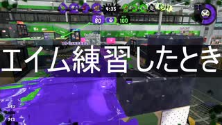 スプラトゥーン２　エイム練習したとき、してないとき