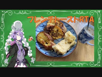 【家庭料理祭】フレンチトーストRTA　18:03:27