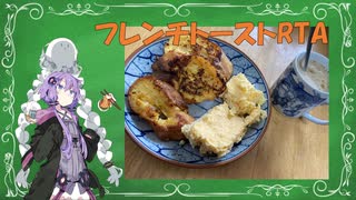 【家庭料理祭】フレンチトーストRTA　18:03:27