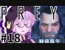 結月、Preyします。 #018