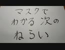 マスクでわかる次のねらい。