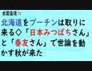 第494回『北海道をプーチンは取りに来る◇「日本みつばちさん」と「春友さん」で世論を動かす秋が来た』【水間条項TV会員動画】