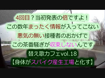 第7波？情報弱者で悪気の無い接種者が３回目突入！収束しないのはコレが原因。替え歌カフェvol.18スパイクは止まらない...