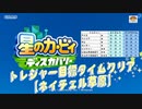 【凡プ】トレジャー目標タイムクリア・ネイチェル草原【星のカービィ ディスカバリー】