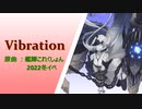 【艦これアレンジ】Vibration【2022冬イベBGM×Progressive House】