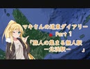マキさんの道東ダイアリー　Part１「北浜駅」【VOICEROID車載】
