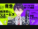 剣持刀也とオーストラリア〜エピソードまとめ〜