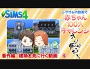 ＃52.5【シムズ4】赤ちゃん100人　俺が産む!!【ゆっくり実況】