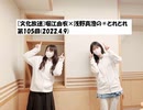 [文化放送]堀江由衣×浅野真澄の＃とれとれ 第105回(2022.4.9)