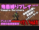 【鬼畜縛り】Vampire Survivors その2【生放送　切り抜き】