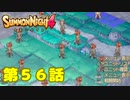 ＃５６【実況】この光景、初代で見たことあるｗｗｗ【サモンナイト４】