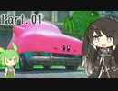 ミリだも二人でディスカバリー！！with冥鳴　part.1【星のカービィ ディスカバリー】