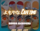 よもやなカフェタイム