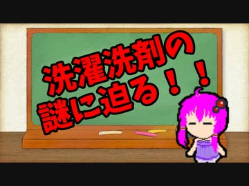 【3分解説】ゆかり先輩に聞く身近な化学part3【VOICEROID解説】