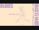 軍歌「歩兵の本領」オールディーズアレンジ Japanese military song “Hohei no honryo” oldies arrangement