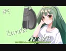 【ボイロラジオ】Zunda Radio #5