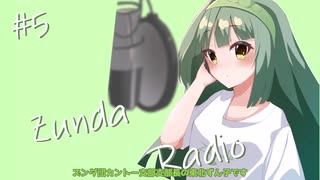 【ボイロラジオ】Zunda Radio #5